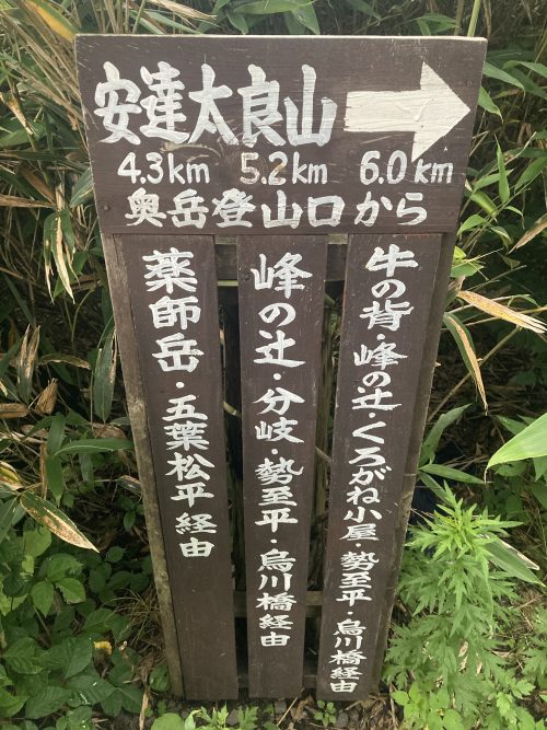 安達太良山