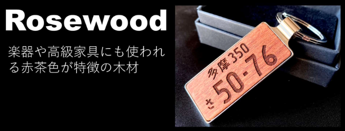 木製ナンバープレートキーホルダー,木職工房【匠】のレビュー,rosewood