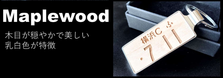 木製ナンバープレートキーホルダー,木職工房【匠】のレビュー,maplewood