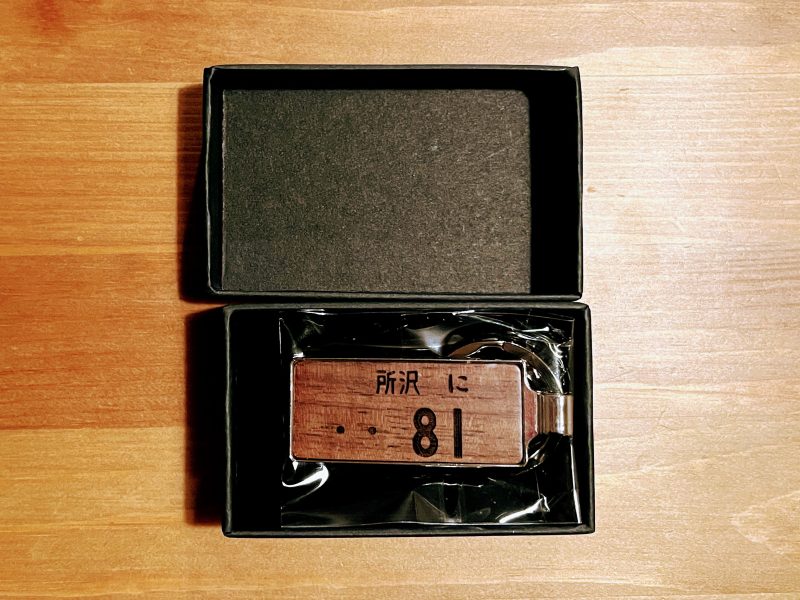 木製ナンバープレートキーホルダー,木職工房【匠】のレビュー,箱