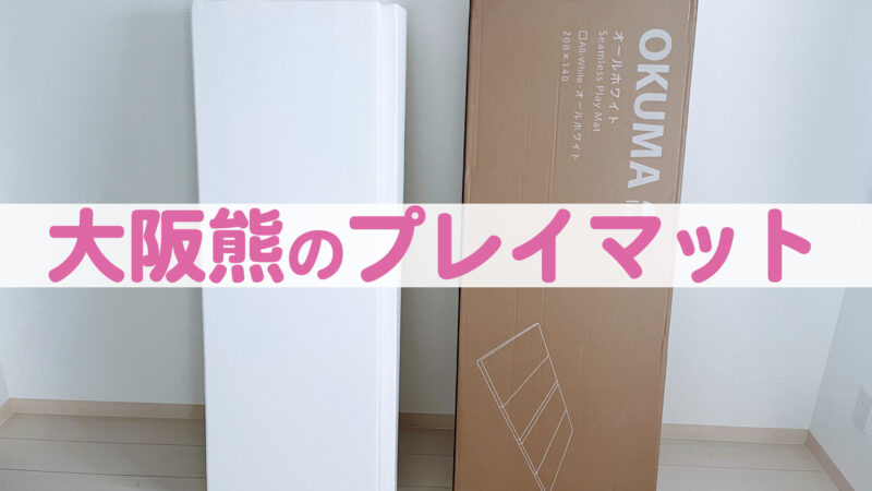 【買って良かった！】大阪熊シームレスプレイマットを“徹底”レビュー｜Amazonセールでお得に購入！