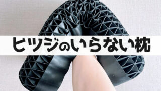 【2年間寝た感想】ヒツジのいらない枕-至極-をぶっちゃけレビュー｜首・肩コリ、寝違えから解放！