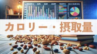 【カロリー＆摂取量を比較】ミックスナッツは1日どれくらい食べていいの？