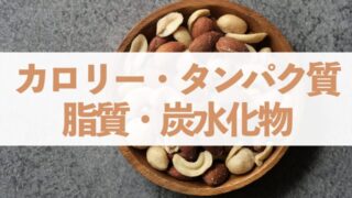 【ランキング】ミックスナッツの栄養価｜カロリー・タンパク質・脂質・炭水化物編