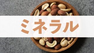 【ランキング】ミックスナッツの栄養価｜ミネラル編