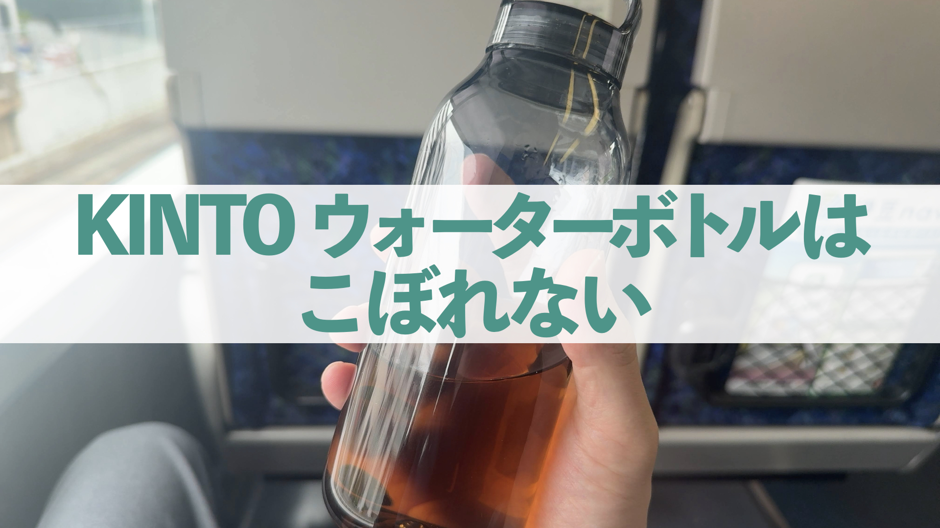 【こぼれるって本当？】KINTO ウォーターボトルのわかりやすいレビュー