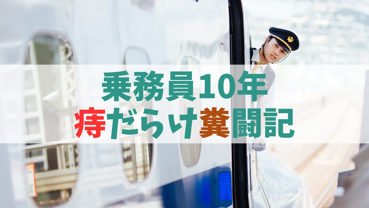 【痔だらけ糞闘記①】電車の運転士・車掌を10年やったら便秘・イボ痔・切れ痔で乗務員トラブル
