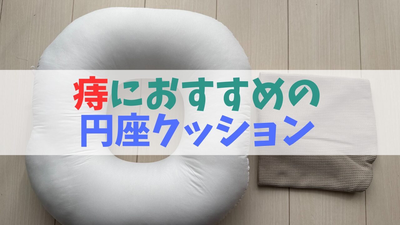【職場でもバレない】痔におすすめの円座クッション｜痔の手術経験者が紹介｜肛門狭窄・イボ痔・切れ痔